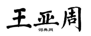 翁闓運王亞周楷書個性簽名怎么寫