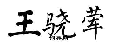 翁闓運王驍葷楷書個性簽名怎么寫