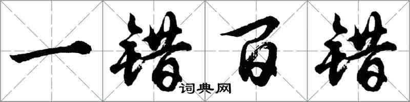 胡問遂一錯百錯行書怎么寫