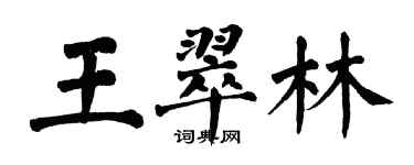 翁闓運王翠林楷書個性簽名怎么寫
