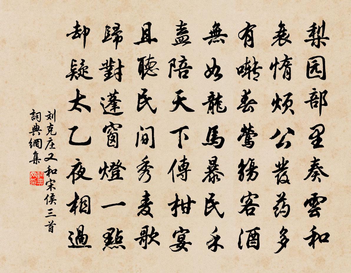 劉克莊又和宋侯三首書法作品欣賞