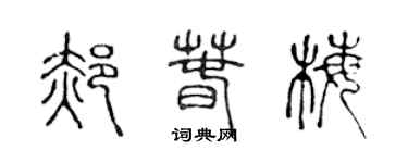 陳聲遠郝春梅篆書個性簽名怎么寫