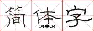 駱恆光簡體字隸書怎么寫