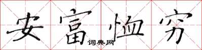 黃華生安富恤窮楷書怎么寫