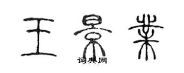 陳聲遠王景業篆書個性簽名怎么寫