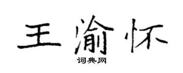 袁強王渝懷楷書個性簽名怎么寫