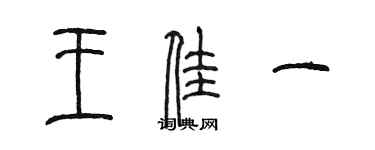 陳墨王佳一篆書個性簽名怎么寫