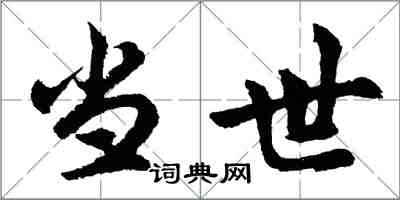 胡問遂當世行書怎么寫