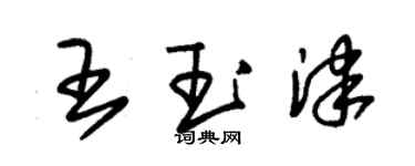 朱錫榮王玉津草書個性簽名怎么寫