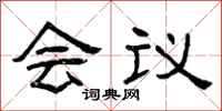 曾慶福會議隸書怎么寫