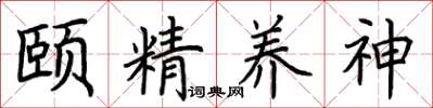 荊霄鵬頤精養神楷書怎么寫