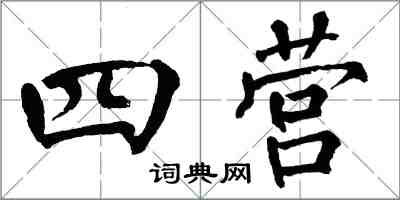 翁闓運四營楷書怎么寫