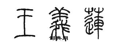 陳墨王義蓮篆書個性簽名怎么寫