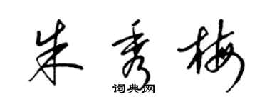 梁錦英朱秀梅草書個性簽名怎么寫