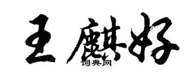 胡問遂王麒好行書個性簽名怎么寫