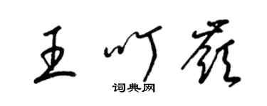 梁錦英王叮嶺草書個性簽名怎么寫