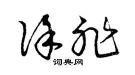 曾慶福徐非草書個性簽名怎么寫