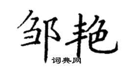 丁謙鄒艷楷書個性簽名怎么寫