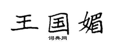 袁強王國媚楷書個性簽名怎么寫