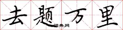 周炳元去題萬里楷書怎么寫