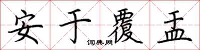 荊霄鵬安於覆盂楷書怎么寫