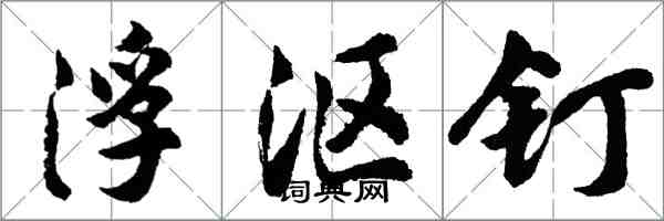 胡問遂浮漚釘行書怎么寫