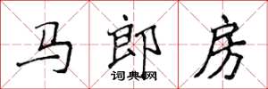 侯登峰馬郎房楷書怎么寫