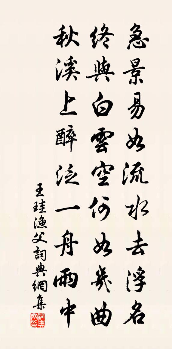 王珪漁父書法作品欣賞