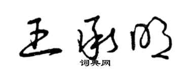 曾慶福王承明草書個性簽名怎么寫