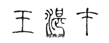 陳聲遠王湛才篆書個性簽名怎么寫