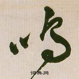 祝枝山滕王閣序並詩中嗚的寫法