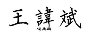 何伯昌王諱斌楷書個性簽名怎么寫