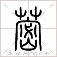 蔤篆書