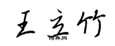 王正良王立竹行書個性簽名怎么寫