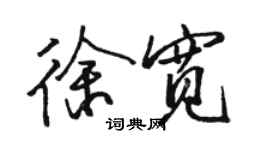 駱恆光徐寬行書個性簽名怎么寫