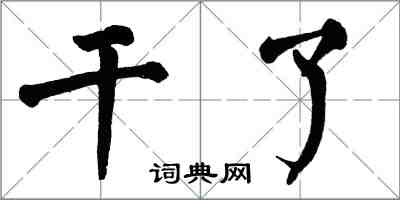 翁闓運幹了楷書怎么寫