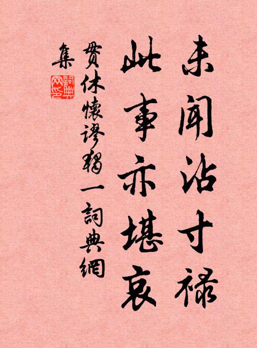 溫凊慈闈誰我代,寂寥椒寢夢魂通 詩詞名句