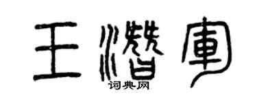 曾慶福王潛軍篆書個性簽名怎么寫