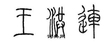 陳墨王洪連篆書個性簽名怎么寫