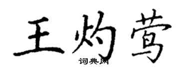 丁謙王灼鶯楷書個性簽名怎么寫