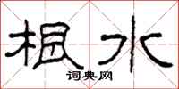 柯春海根水隸書怎么寫