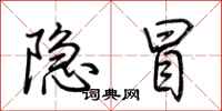 荊霄鵬隱冒行書怎么寫