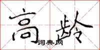 侯登峰高齡楷書怎么寫