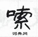 楊為國寫的硬筆隸書嗦