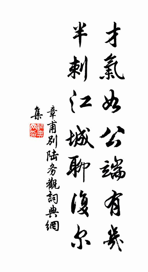 極知越俗留連客，性不相投如水火 詩詞名句