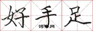 駱恆光好手足楷書怎么寫