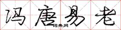 龐中華馮唐易老行書怎么寫
