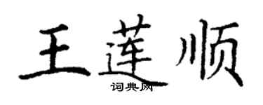 丁謙王蓮順楷書個性簽名怎么寫