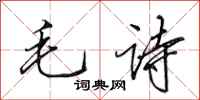 田英章毛詩行書怎么寫