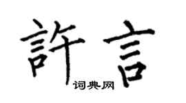 何伯昌許言楷書個性簽名怎么寫